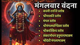 Mangalvar/काली शांति स्तोत्र/मारुती स्तोत्र/मंगल/मंगलचण्डिका/कार्तिकेय/संकटमोचन हनुमाष्टकं