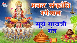 मकर संक्रांति स्पेशल | Surya Gayatri Mantra | सूर्य गायत्री मंत्र | Makar Sankranti 2026