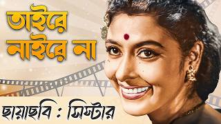 উত্তম কুমার-সুপ্রিয়া দেবী অভিনীত: সিস্টার ছবির গান | Supriya Devi | Bangla Classics Retro Songs