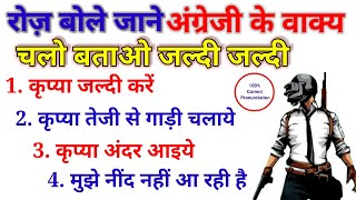 💯रोज़ बोले जाने वाले अंग्रेजी वाक्य🔥😊 English speaking practice🚀 Spoken English🔥 #english