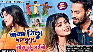 #Banka Jila Bhagalpur Tora Le Jaibo | बांका जिला भागलपुर | Gabbu Bhai Abhiyan Varsha #khorthavideo
