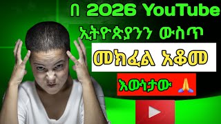 🛑 ዩቲዩብ ለምን መክፈል አቆመ ክፍል ሁለት | YouTube new future update