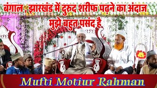 Bangal Jharkhand Me Durood Padhne Ka Andaz By Mufti Motiur Rahman