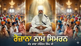 Daily Naam Simran ਰੋਜ਼ਾਨਾ ਨਾਮ ਸਿਮਰਨ 👉 Sant Baba Narinder Singh Ji |🙏 Like Share & Subscribe🙏