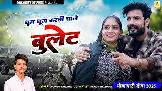Dhug Dhug Karati Chale Bullet || धूग धूग करती चाले बुलेट || Meenawati Dj Song 2025 || Rajsthani Song