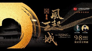 石青如 - 交響四部曲《風起王城》之第二部曲 - 台灣獨奏家交響樂團