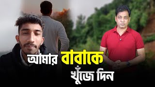 আমাকে বাবার সঙ্গে দেখা করিয়ে দিন ।। এক প্রবাসী যুবকের আর্তনাদ