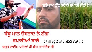 ਬੱਬੂ ਮਾਨ ਨੇ ਕਿੰਨਾ ਟਾਈਮ ਪਹਿਲਾਂ ਹੀ ਸੱਚ ਗਾਇਆ ਹੋਇਆ ਐ ਕਿਸਾਨਾਂ ਦੇ ਹੱਕ ਚ । babbu man real farmer supporter