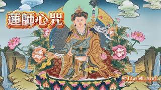 蓮師心咒 加長版三首 ཨོཾ་ཨཱཿཧཱུྃ་བཛྲ་གུ་རུ་པདྨ་སིདྡྷི་ཧཱུྃ།