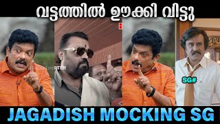 അങ്ങനെ ഇങ്ങേരും ഊക്കി | Jagadish Interview Troll Video | Suresh Gopi | Mocking | Fun |illuminati 2.0