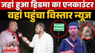 Hidma Encounter: Hidma जहां मारा गया, वहां पहुंचा Vistaar News | Bastar Talkies | Ground Report
