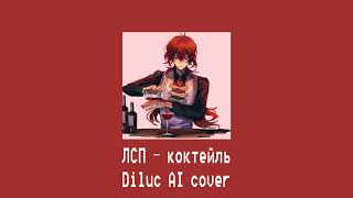 ЛСП — коктейль (Diluc AI cover)