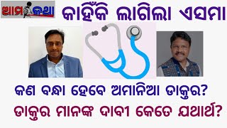 ଡାକ୍ତର ଆନ୍ଦୋଳନର ଯଥାର୍ଥତା କେତେ? #OMSA #doctorstrikeodisha  #capitalhospital #amakatha 