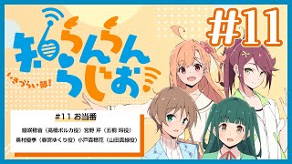 いきづらい部！知らんらんらじお！#11【イキヅライブ！ LOVELIVE! BLUEBIRD】