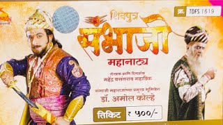 शिवपुत्र संभाजी महानाट्य संभाजीनगर - DR AMOL KOLHE PART 1