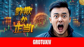 Grotuxiv のレビュー 2026 | 本物の取引プラットフォームか?