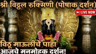 🙏​श्री विठ्ठल रुक्मिणी मनमोहक पोषाक दर्शन | Vitthal Rukmini Poshak Darshan Today Live🚩❤