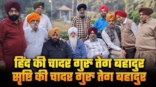 हिंद की चादर गुरु तेग बहादुर सृष्टि की चादर श्री गुरु तेग बहादुर जी का 350वां शहीदी दिवस