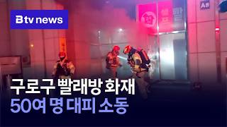 Laundry fire in Guro-gu, causing 50 people to evacuate.