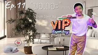 VIP Superboy Ep.11 เพลงพอเถอะ Mean  Drum cover by VIP