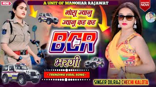 मोसू ज्यानु ज्यानू कह कह🚔Mosu Jyanu Jyanu kah kah Bcr Bhargi🛣️Singer Dilraj Chechi New Song