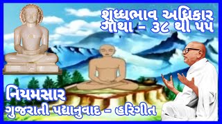 Niyamsaar Shuddhopayog Adhikaar Gujarati Padhyanuvaad Gatha 38-55 | KundKund Acharya Krut