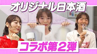 【ロケ】日本酒コラボ企画第2弾♪また酒蔵に潜入！
