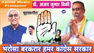 भरोसा बरकरार हमर कांग्रेस सरकार// chunav geet 2023 Dr. Ajay tirkey vidhan sabha chetar Ramanujgang