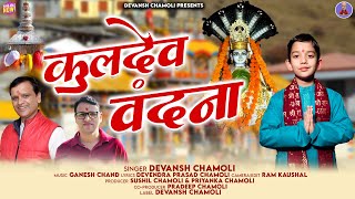 Kuldev Vandana | कुलदेव वंदना | Devansh Chamoli | New Bhajan 2026