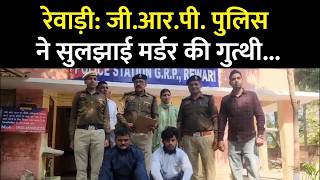 रेवाड़ी में सुलझी ब्लाइंड मर्डर की गुत्थी