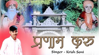 प्रणाम करूं | Parnam Karu | Krish Soni | New Baba Balaknath Bhajan | #bababalaknath #bababalaknathji