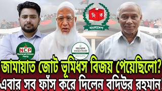 নির্বাচন নিয়ে বদিউর রহমানের বিস্ফোরক তথ্য: জামায়াত জোট পেয়েছিল ভূমিধস বিজয়  Talk Show। Badiur Rahman