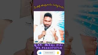 తల్లి తండ్రులను సన్మానించటం ఎలా // V. Yesebu Garu // Christian Messeges // Oroliginal Word Of God //