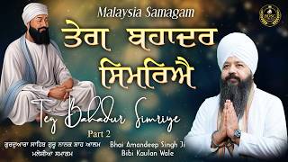 ਤੇਗ ਬਹਾਦਰ ਸਿਮਰਿਐ | Teg Bahadur Simriye Part 2 | Bhai Amandeep Singh Ji | Bibi Kaulan Wale 25/2/26
