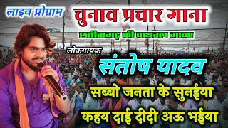 संतोष यादव चुनाव प्रचार गीत cg viral song live program bjp song #santoshyadav  #pracharsong