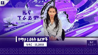 ዜና ፕራይም | ህዳር- 15,2018 | Prime News | Prime Media