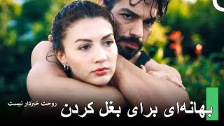 گرفتنِ مردانه با حسِ تملک -  روحت خبردار نیست