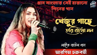 Khejur Gache Hari Bandho Mon | Arpita Chakraborty Live | New Baul Song 2025 | Folk Performance