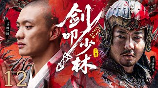 【古装电视剧】剑叩少林12丨 将门遗孤身负惊天血仇，潜修少林悟无上武道，兄弟成仇爱恨难断，凭禅心一剑荡平天下不平！#武侠片 #历史传奇剧 #武打 #古装电视剧 #chinesedrama #周一围