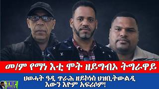 ተሪር መልእኽቲ ወዲ መረሳ ብዛዕባ ኣማኑኤል ኣሰናን ስታሊንን ፥ ኣብ ዱርኪኺት ኩናት
