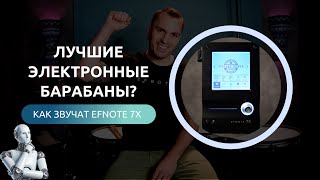 КАК ЗВУЧАТ БАРАБАНЫ EFNOTE 7X?