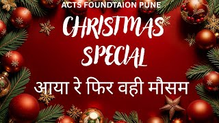 आया रे फिर वही मौसम (Aaya re Phir Wohi Mausam) Christmas Special Song