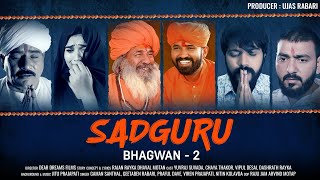 SadGuru(સદ્ગુરુ) | Bhagwan-2 | Gaman Santhal | Geeta Rabari | Yuvraj Suvada | Valinath ShortFilm2024