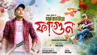 ABOTORIYA FAGUN॥RANJAN KUMAR॥ DIL RAJ॥ DIYAN DEEP॥ ZEESHAN ZAHIR॥ASSAMESE ROMANTIC SONG॥