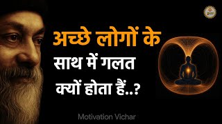 OSHO - अच्छे लोगों के साथ ही गलत क्यों होता हैं । Osho motivational speech । Osho motivation। #osho 