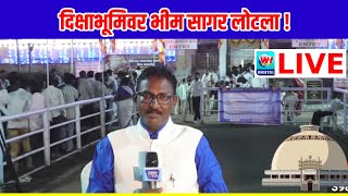 दिक्षाभूमिवर भीम सागर लोटला !