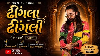 Dhingla Dhingli | Hariom Gadhavi | Rahul Munjariya  Gujarati Santvani Bhajan | Sur Sagar Music