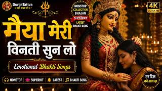 मैया मेरी विनती सुन लो🙏 | Song Devotional Songs | Mata Rani Ka Sundar Bhajan | Emotional Bhakti Song