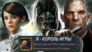 HOW TO 100% COMPLETE DISHONORED AND GET A REFUND? [Speedrun Analysis]