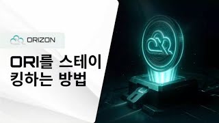 ORI를 스테이킹하는 방법